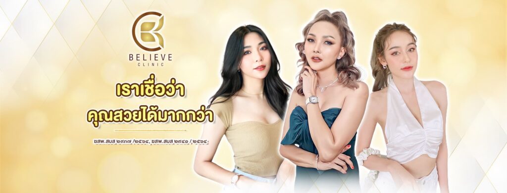 Believe Clinic คลินิกร้อยไหม คุ้มค่ากับโปรแกรมร้อยไหมแบบบุฟเฟ่ต์ ยกกระชับผิว ลดริ้วรอยให้ดูจ