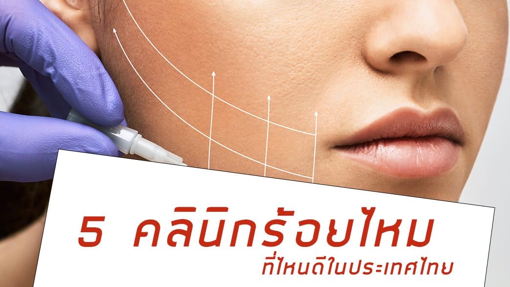 คลินิกร้อยไหม ที่ไหนดี